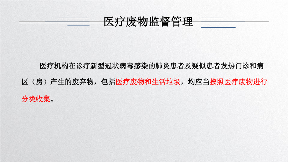 新冠疫情下医疗废物监督管理要点课件.pptx_第3页