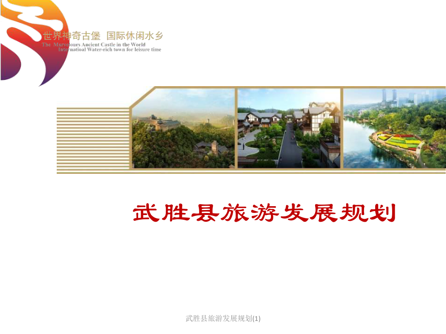 武胜县旅游发展规划课件1.ppt_第1页