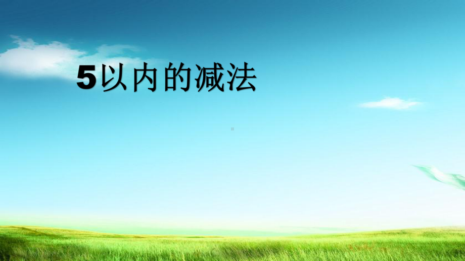 最新版本一年级数学上册教学课件15-5以内的减法-西师大版-.pptx_第1页