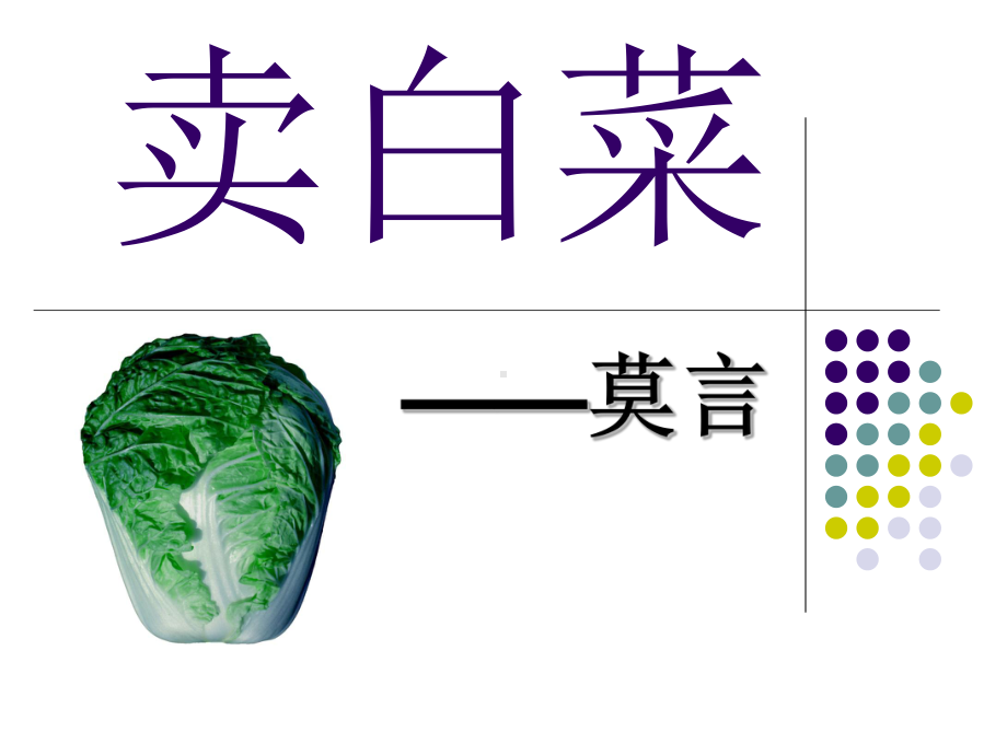 新苏教版语文七年级上册：《卖白菜》课件3-.pptx_第1页