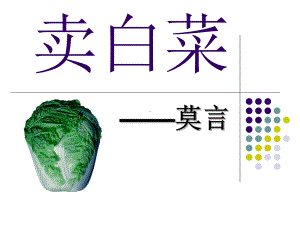 新苏教版语文七年级上册：《卖白菜》课件3-.pptx