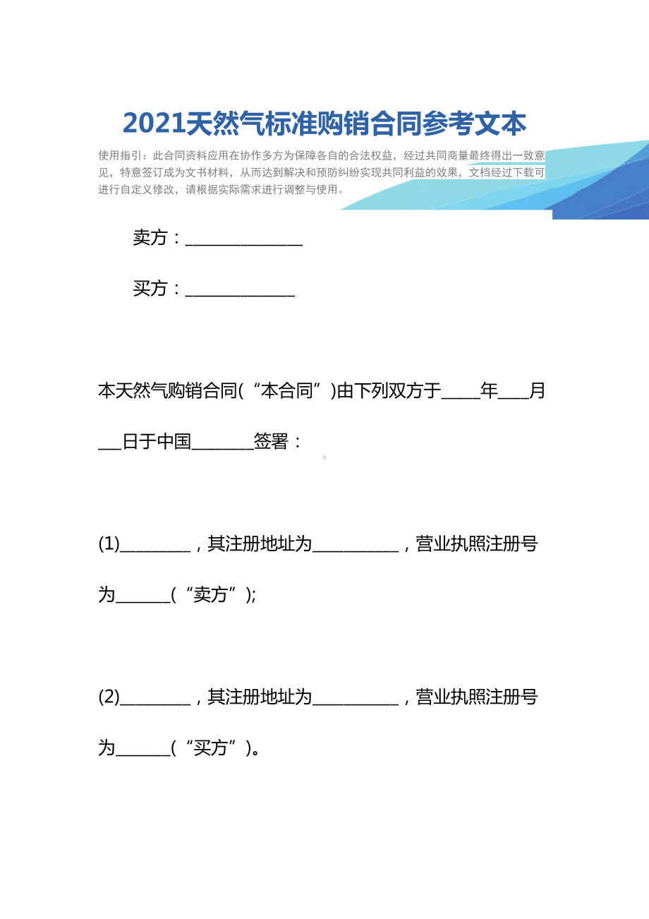 2021天然气标准购销合同参考文本(DOC 23页).docx_第2页