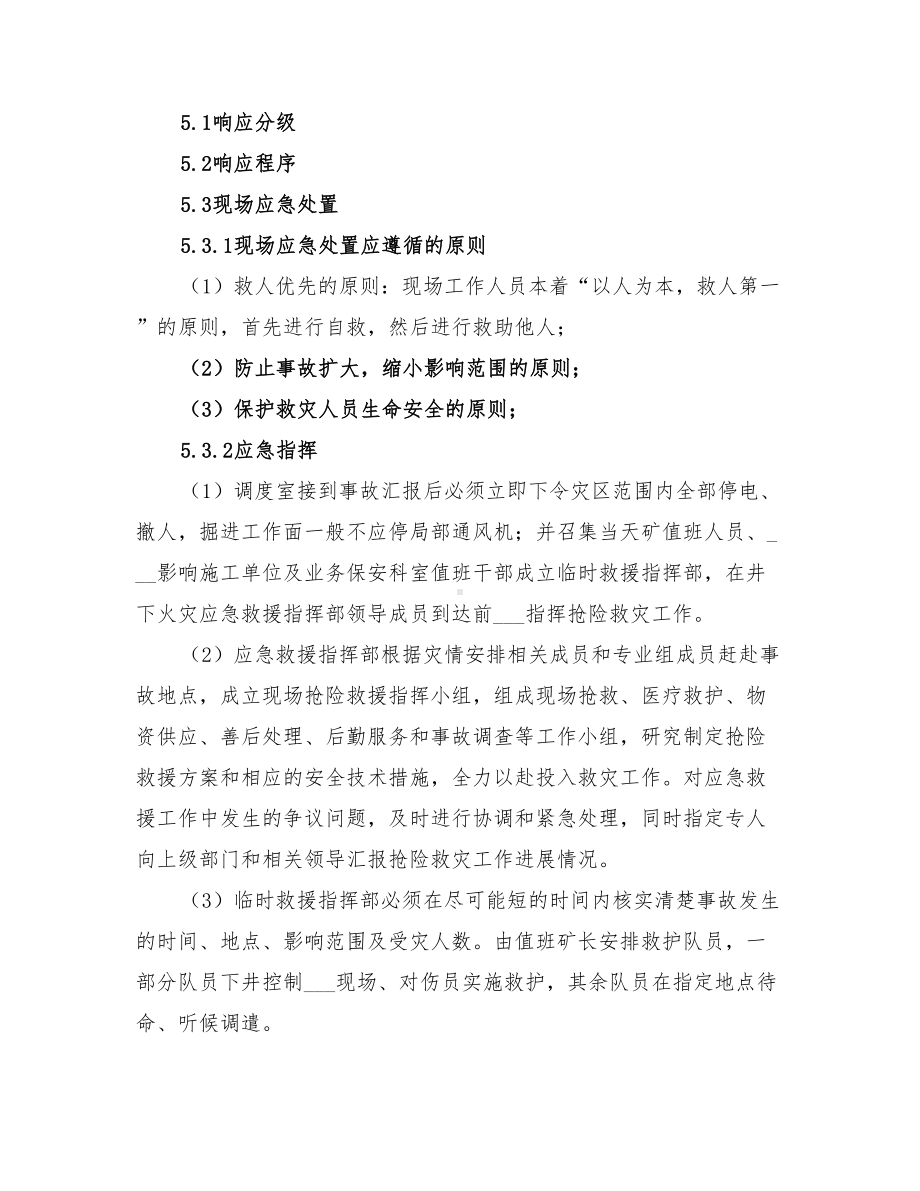 2022年煤矿企业重大火灾事故专项应急预案(DOC 22页).doc_第2页