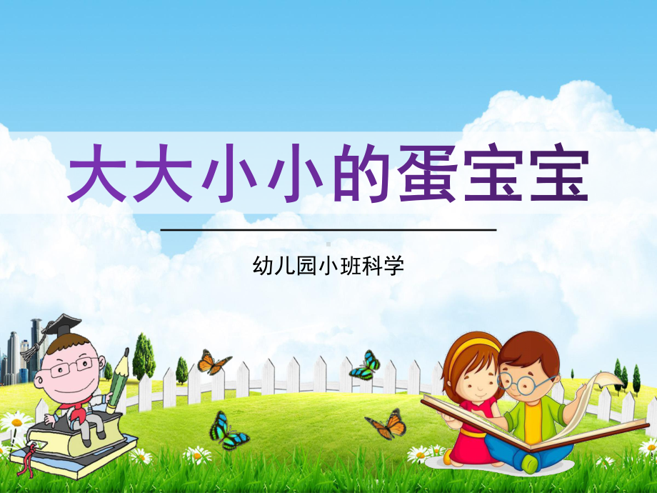 幼儿园小班科学《大大小小的蛋宝宝》活动教学课件学前班儿童优秀完整课件.ppt_第1页