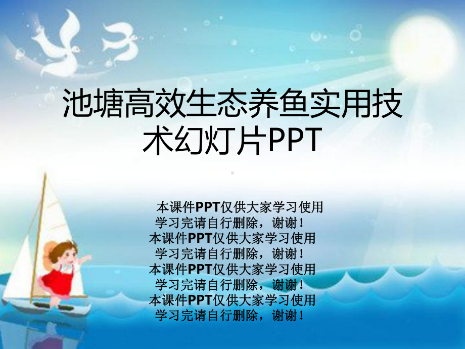 池塘高效生态养鱼实用技术教学课件.ppt_第1页