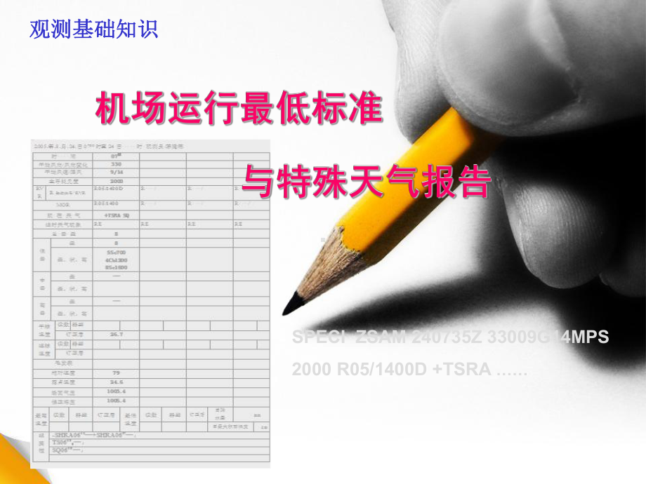 机场运行最低标准与特殊报告课件.ppt_第1页