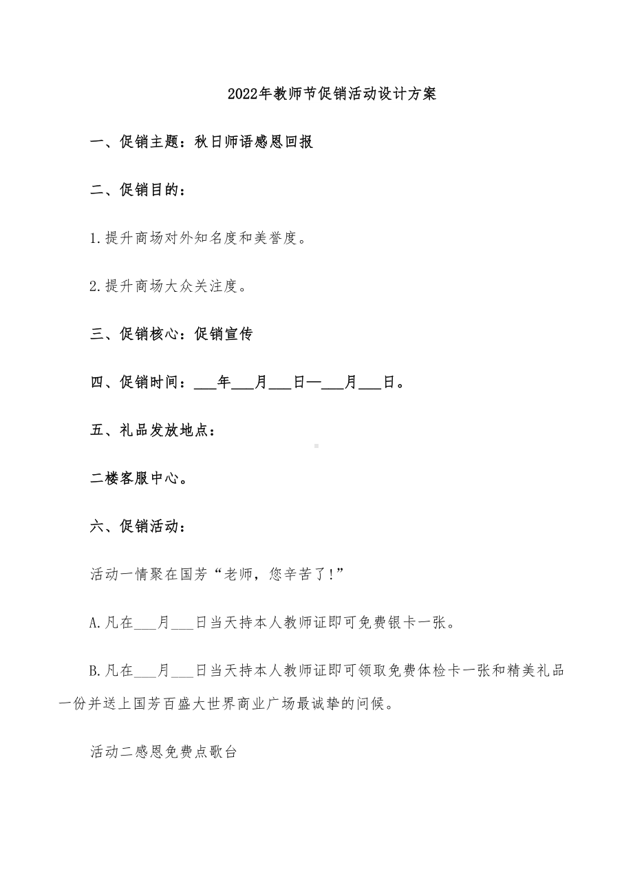 2022年教师节促销活动设计方案(DOC 22页).doc_第1页