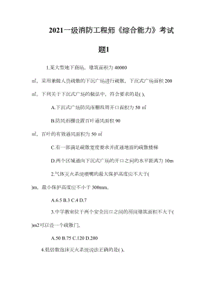 2021一级消防工程师《综合能力》考试题1(DOC 14页).doc