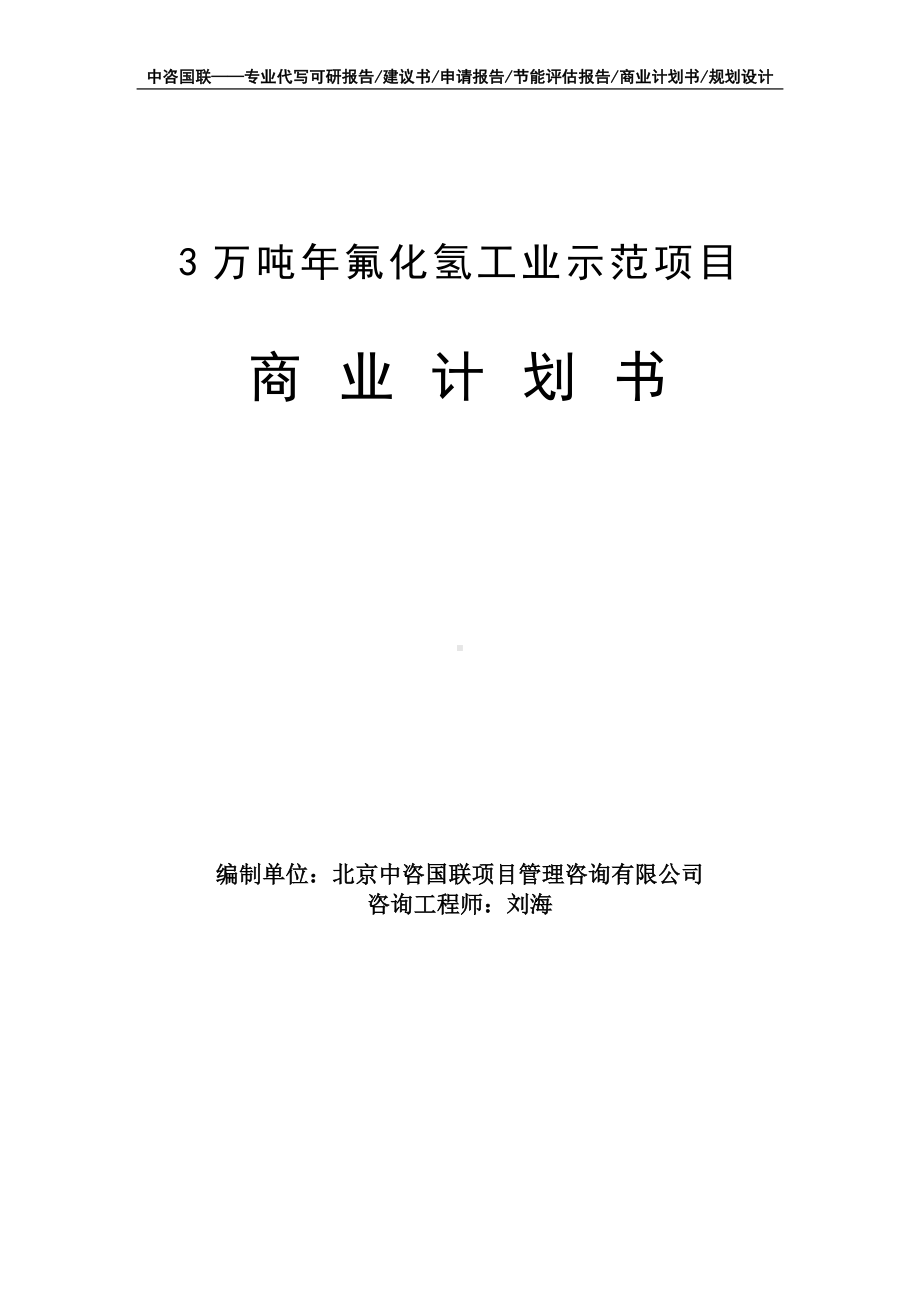 3万吨年氟化氢工业示范项目商业计划书写作模板-融资招商.doc_第1页