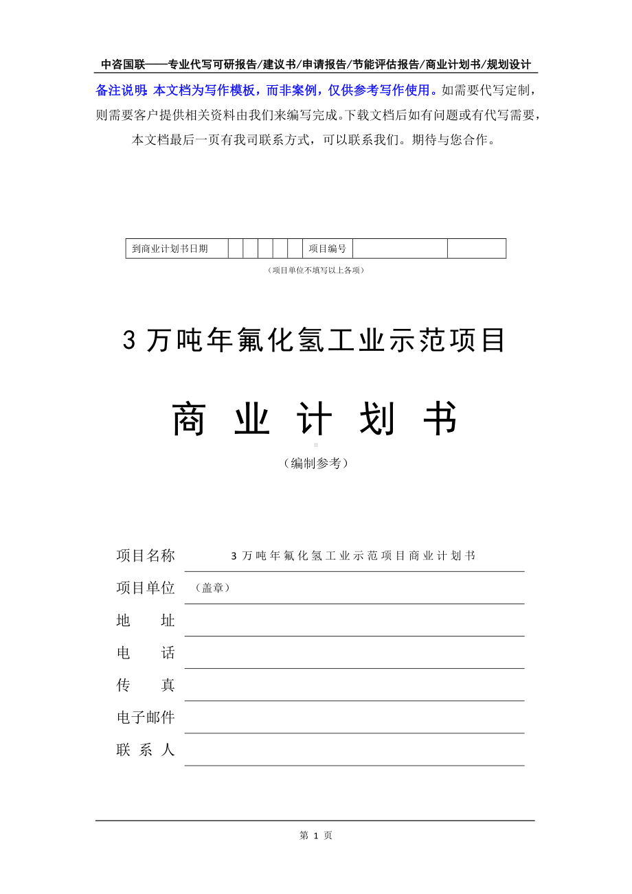 3万吨年氟化氢工业示范项目商业计划书写作模板-融资招商.doc_第2页