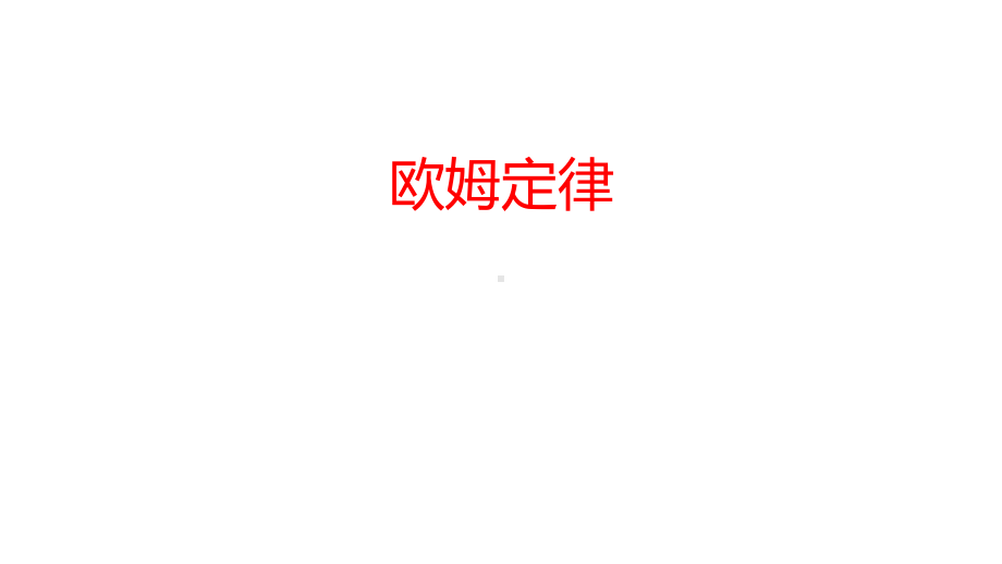 浙教版2020年-中考科学总复习专题共40专题-专题12-欧姆定律-课件.pptx_第1页