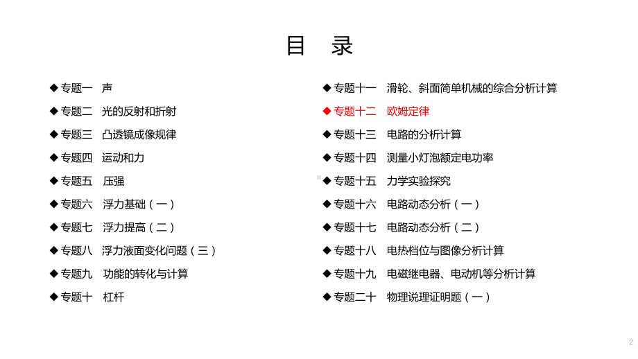 浙教版2020年-中考科学总复习专题共40专题-专题12-欧姆定律-课件.pptx_第2页