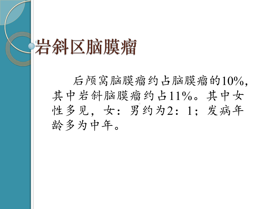 改良Kawase入路切除岩斜区脑膜瘤课件.ppt_第2页