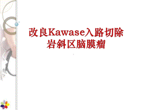 改良Kawase入路切除岩斜区脑膜瘤课件.ppt