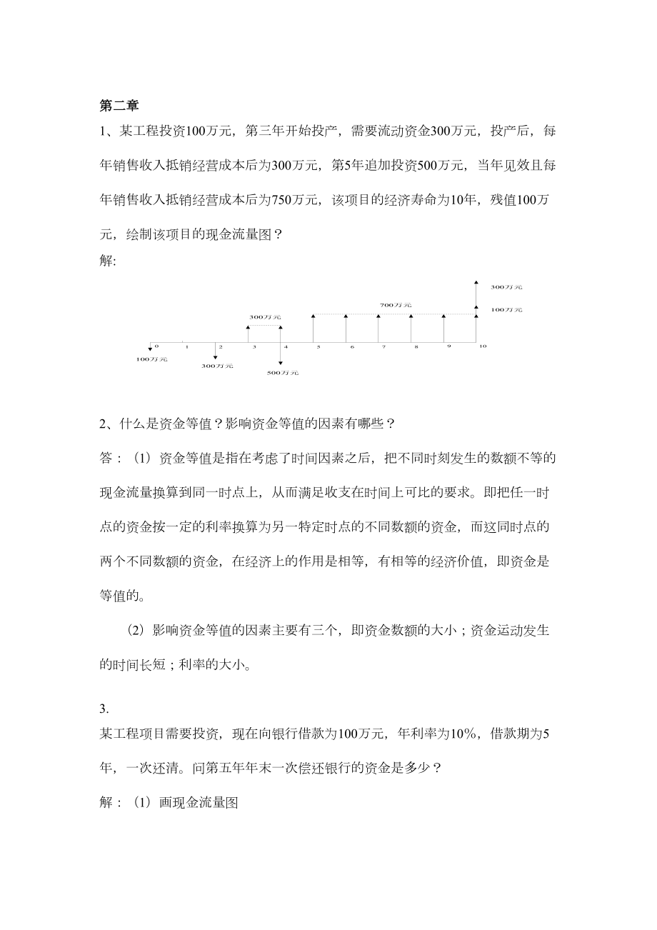 《工程经济》计算题及解答(DOC 15页).doc_第1页