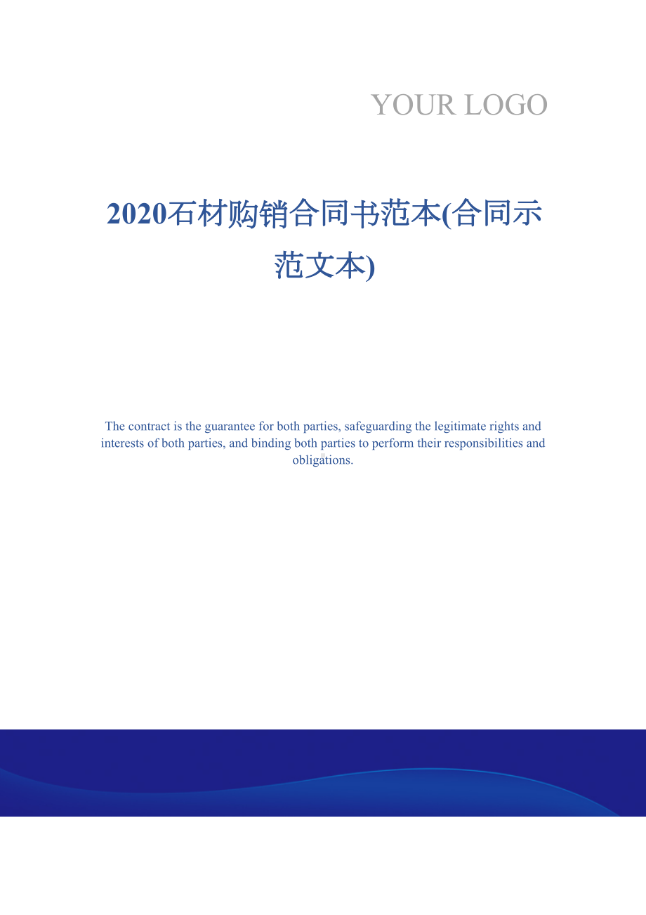 2020石材购销合同书范本(合同示范文本)(DOC 15页).docx_第1页