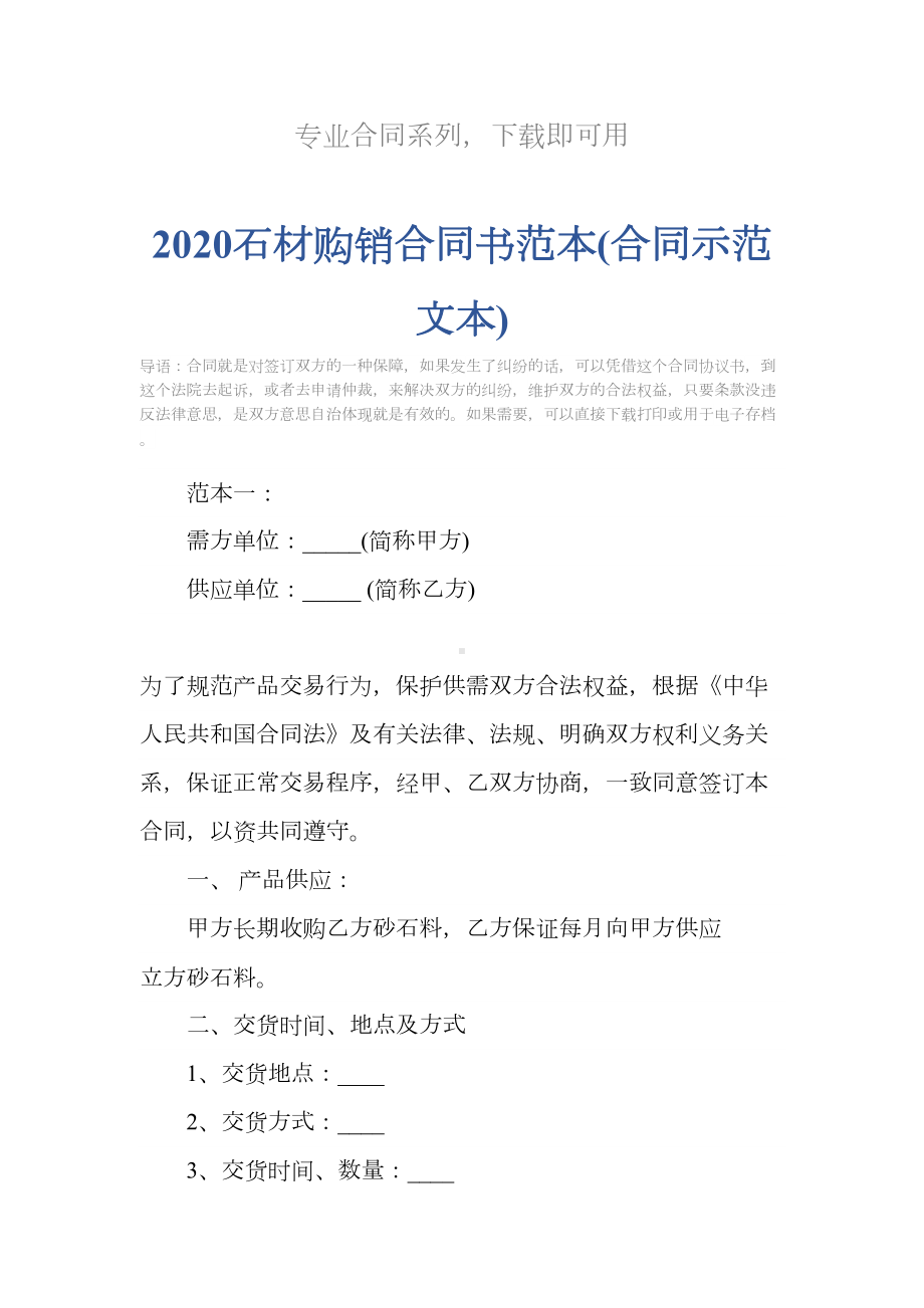 2020石材购销合同书范本(合同示范文本)(DOC 15页).docx_第2页