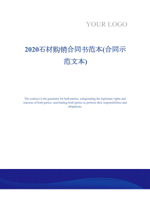 2020石材购销合同书范本(合同示范文本)(DOC 15页).docx