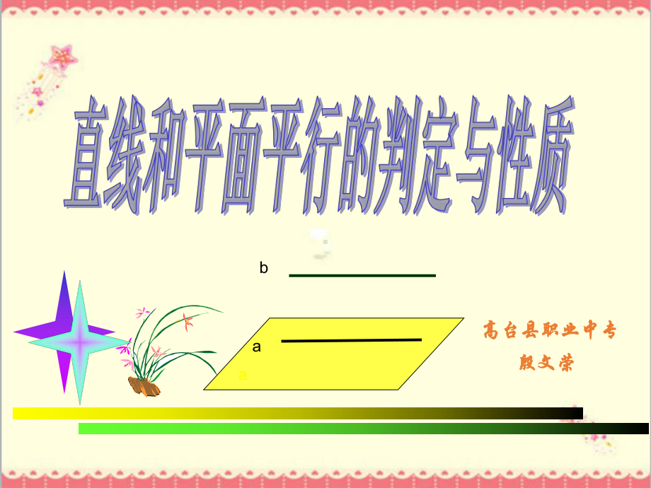 最新高教版中职数学基础模块下册92直线与直线、直线与平面、平面与平面平行的判定与性1课件.ppt_第1页