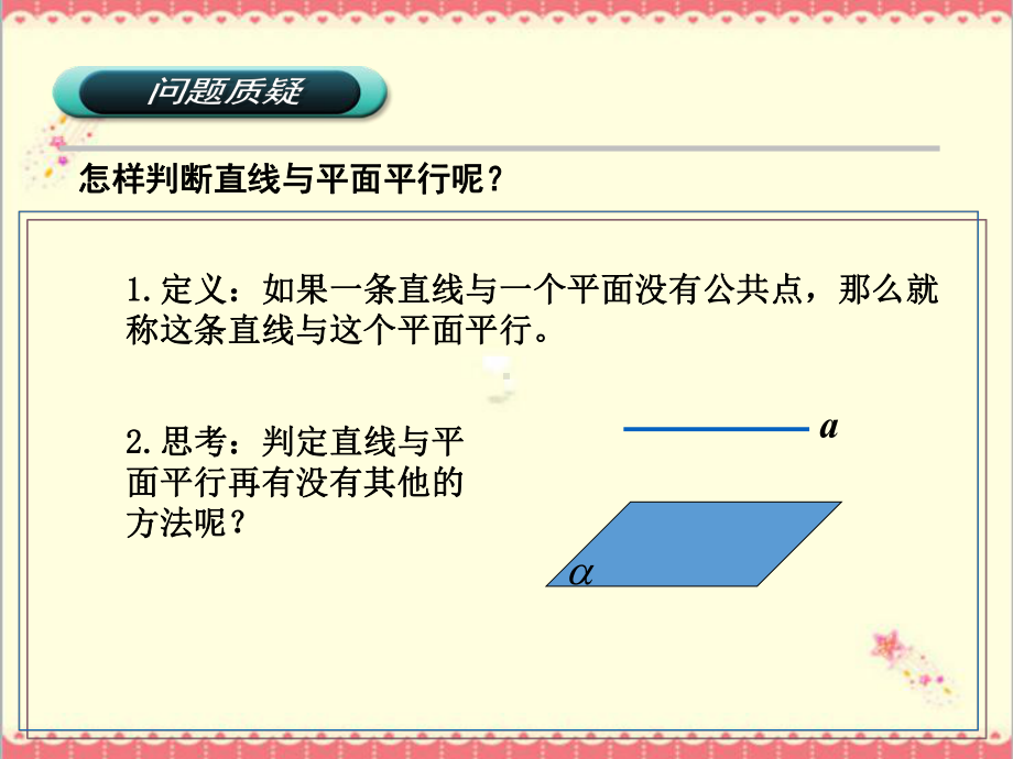 最新高教版中职数学基础模块下册92直线与直线、直线与平面、平面与平面平行的判定与性1课件.ppt_第3页