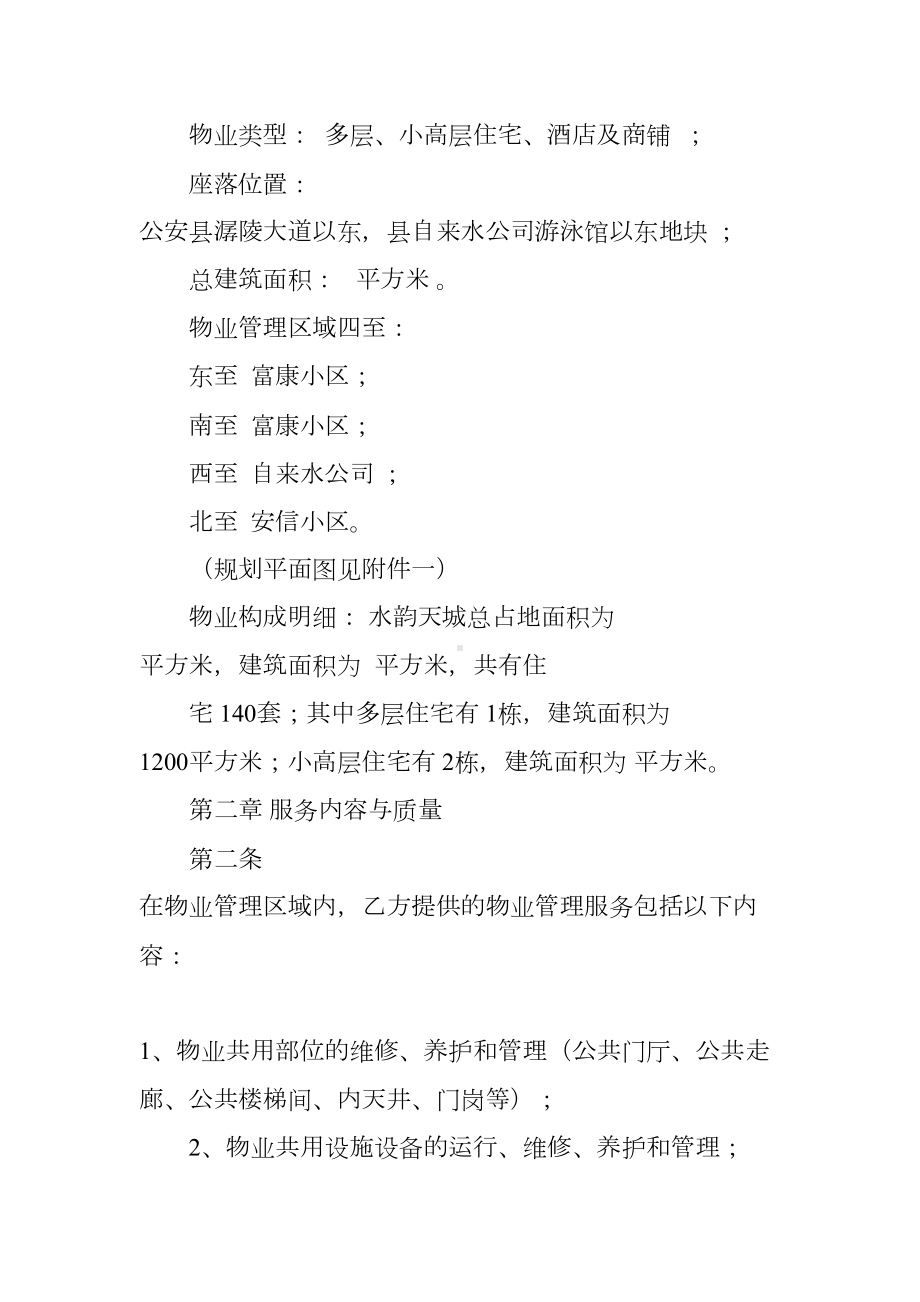 XX物业管理服务合同(DOC 62页).docx_第2页