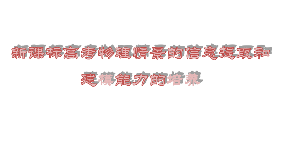 新课标高考物理情景的信息提取和建模能力的培养课件.ppt_第1页