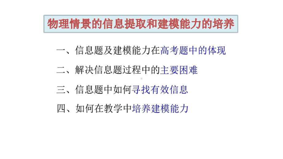 新课标高考物理情景的信息提取和建模能力的培养课件.ppt_第2页