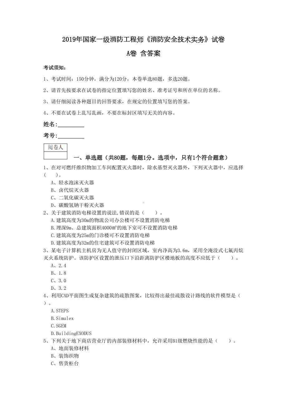 2019年国家一级消防工程师《消防安全技术实务》试卷A卷-含答案(DOC 18页).doc_第1页