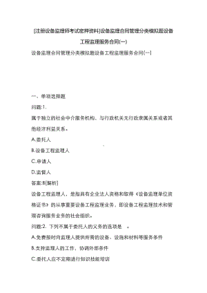 [注册设备监理师考试密押资料]设备监理合同管理分类模拟题设备工程监理服务合同(一)(DOC 24页).docx