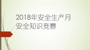 安全生产月安全知识竞赛模板下载课件.ppt