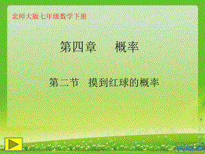 摸到红球的概率课件.ppt