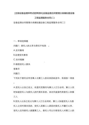 [注册设备监理师考试密押资料]设备监理合同管理分类模拟题设备工程监理服务合同(二)(DOC 13页).docx