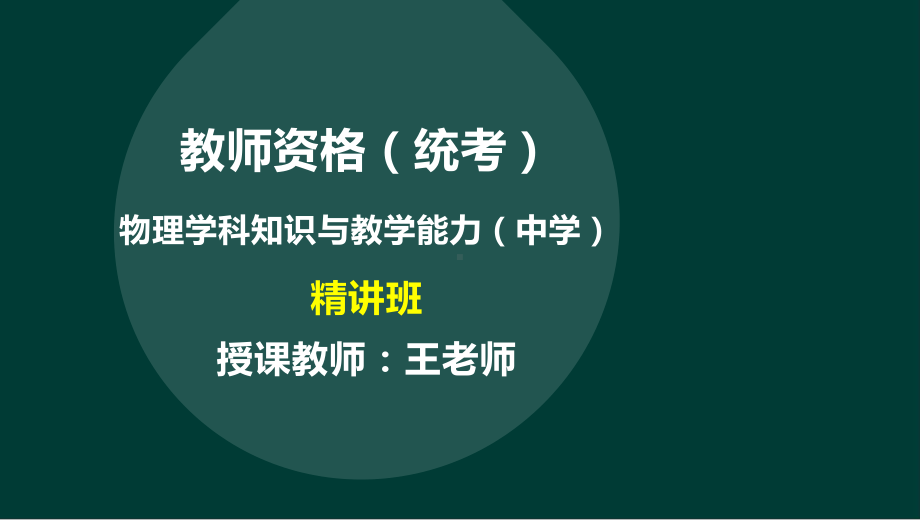 教师资格(统考)-物理学科-精讲班-模块二-第一章-义务教育课程标准(初中)课件.pptx_第1页