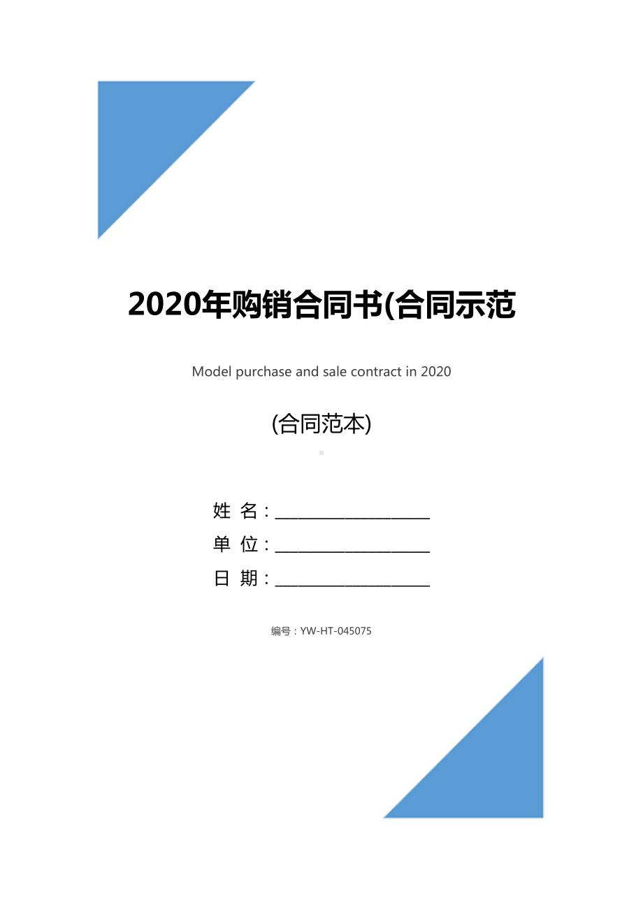 2020年购销合同书(合同示范文本)(DOC 11页).docx_第1页