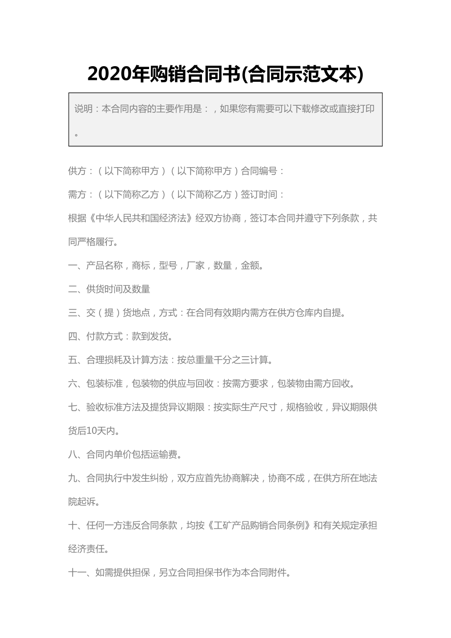 2020年购销合同书(合同示范文本)(DOC 11页).docx_第2页