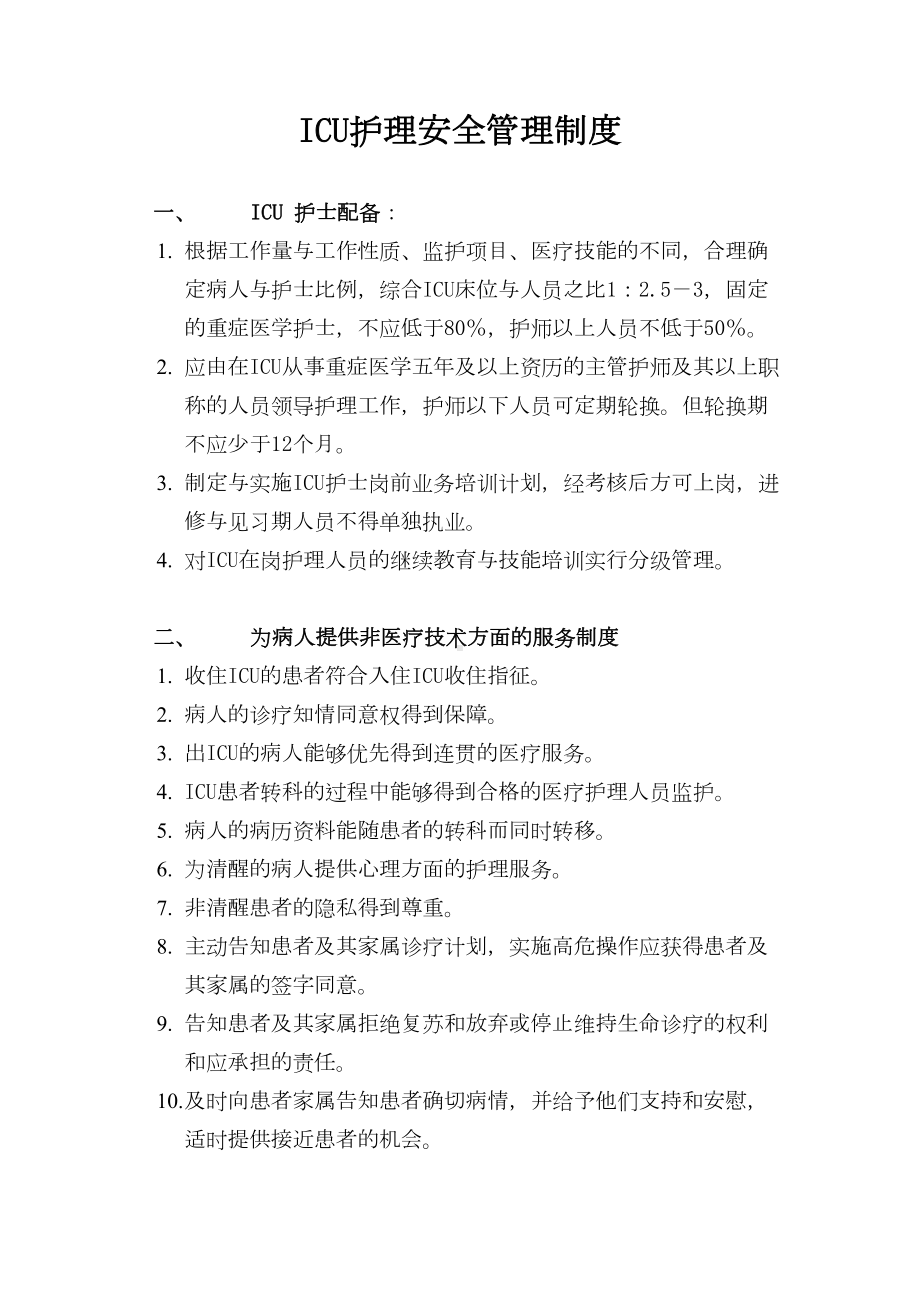 ICU病房安全管理制度2(DOC 10页).doc_第2页