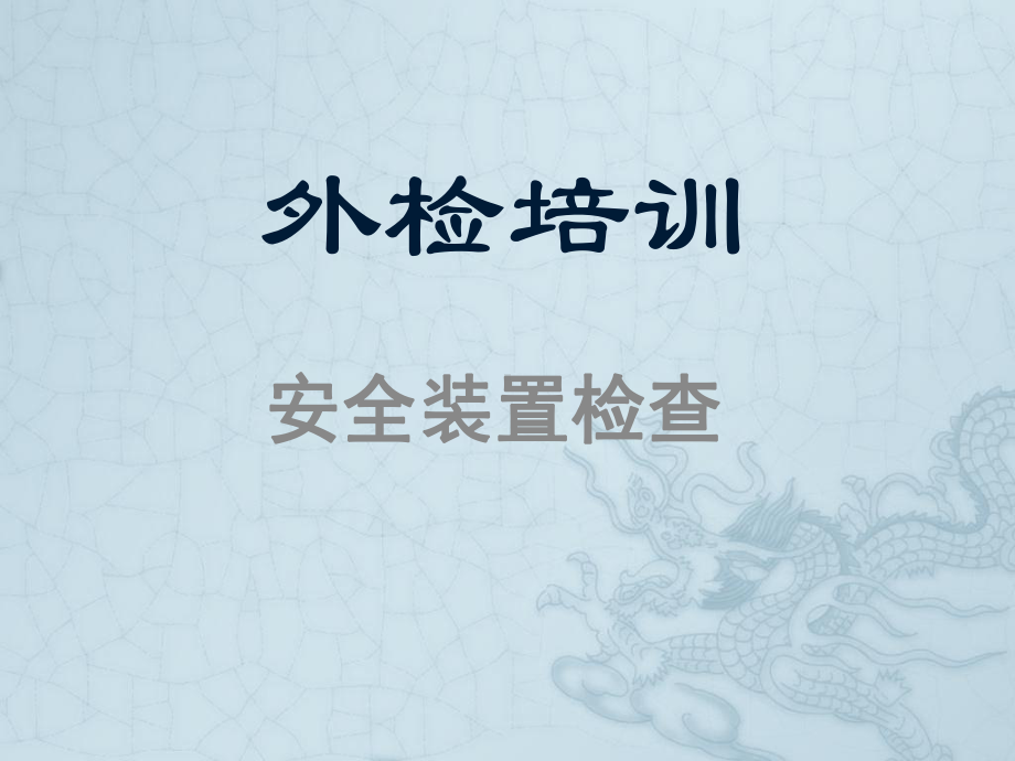 外检培训-安全装置检查(带重点)剖析课件.ppt_第1页