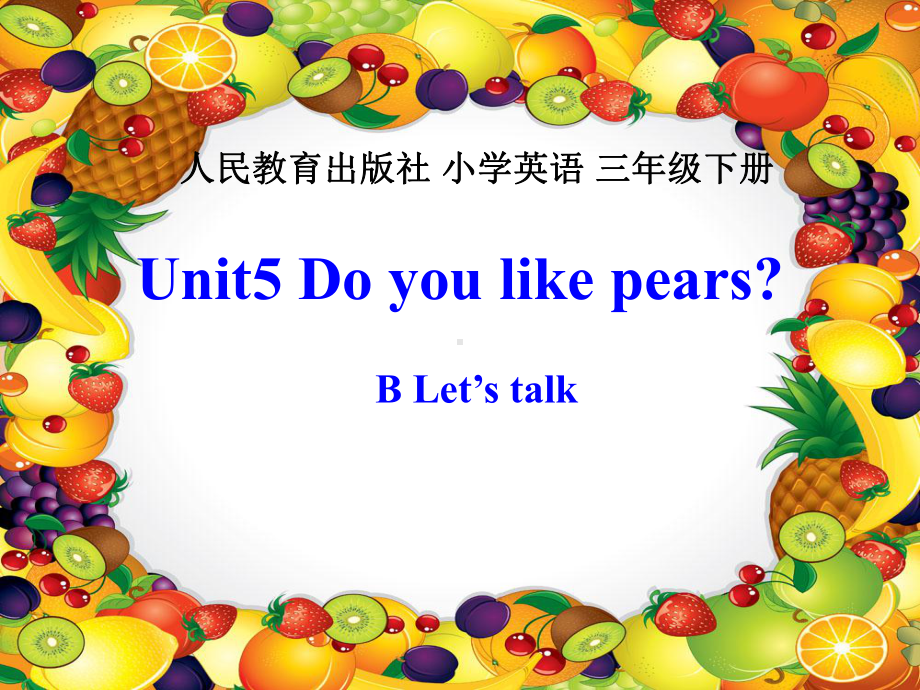 新版PEP小学英语三年级下册《Unit5-Do-you-like-pears》B部分对话课课件.ppt_第1页