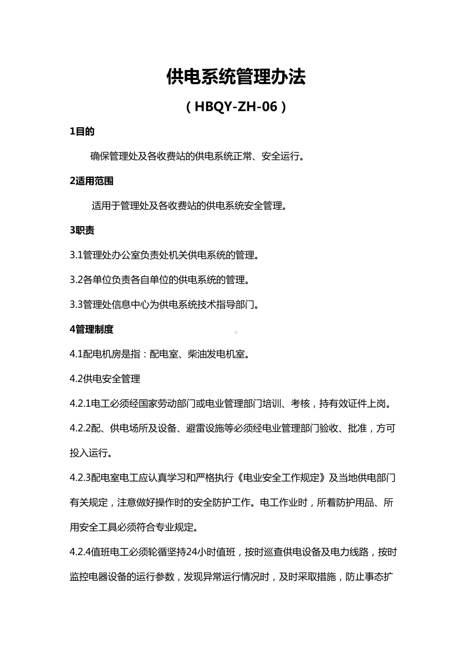 [管理制度]供电系统管理办法(DOC 11页).doc_第2页