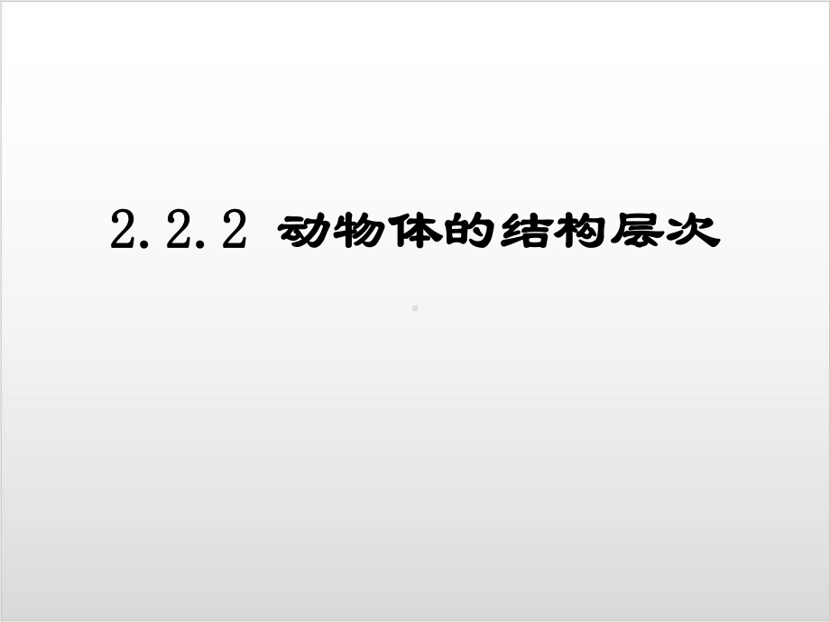 新人教版生物《动物体的结构层次》完整版1课件.ppt_第1页