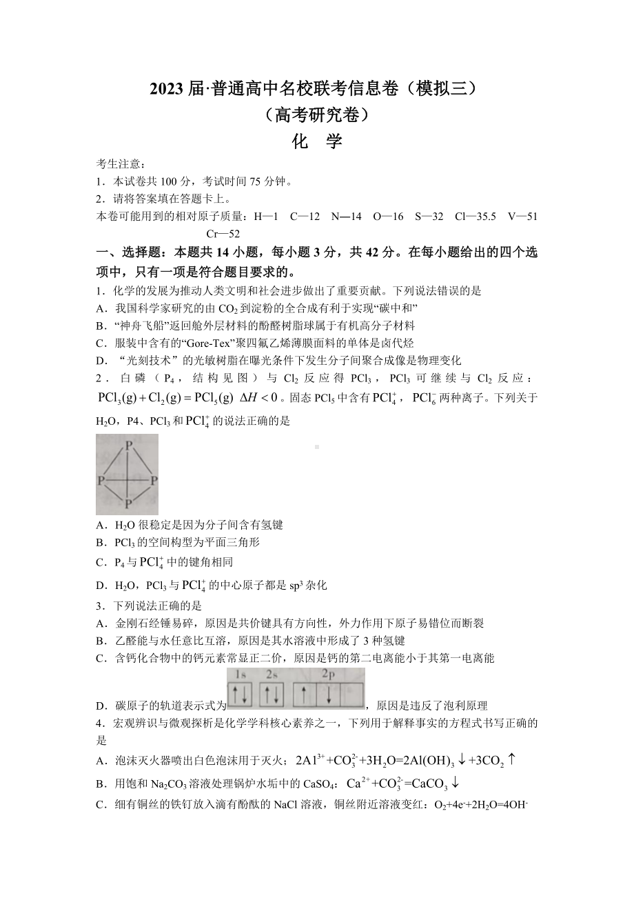 湖南2023届高三名校联考信息卷模拟三化学试卷+答案.docx_第1页