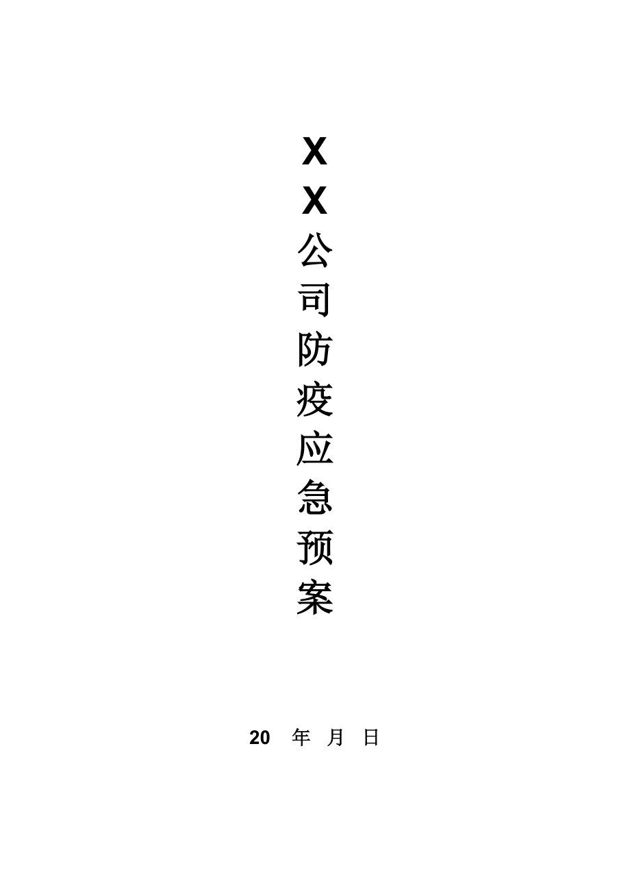 XX公司防疫应急预案(DOC 11页).docx_第1页