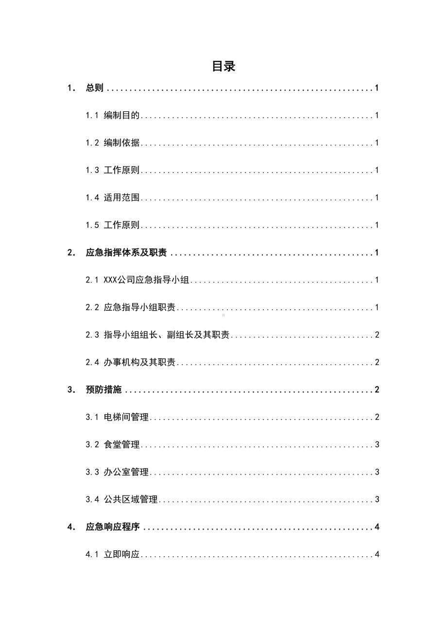 XX公司防疫应急预案(DOC 11页).docx_第2页