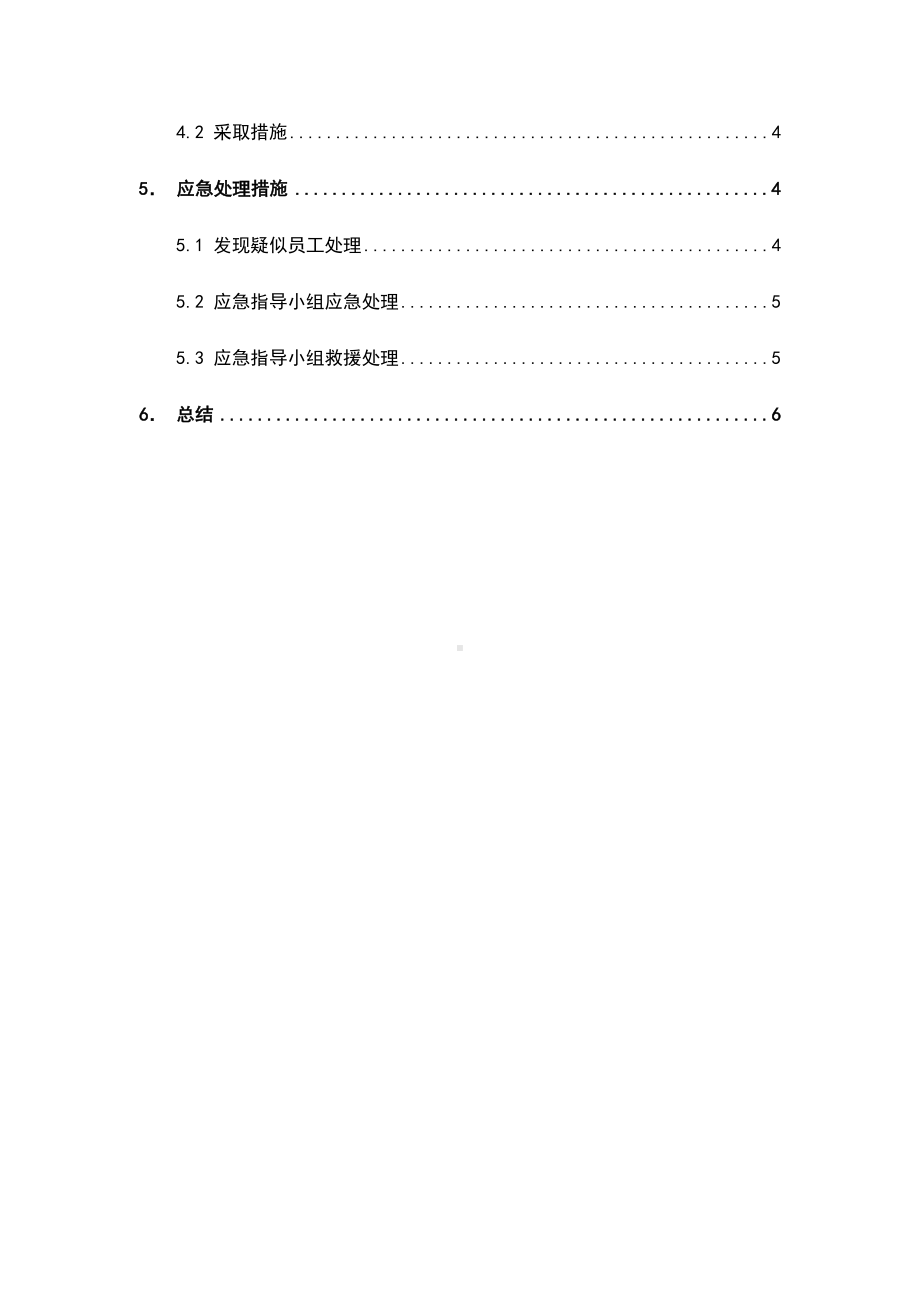 XX公司防疫应急预案(DOC 11页).docx_第3页