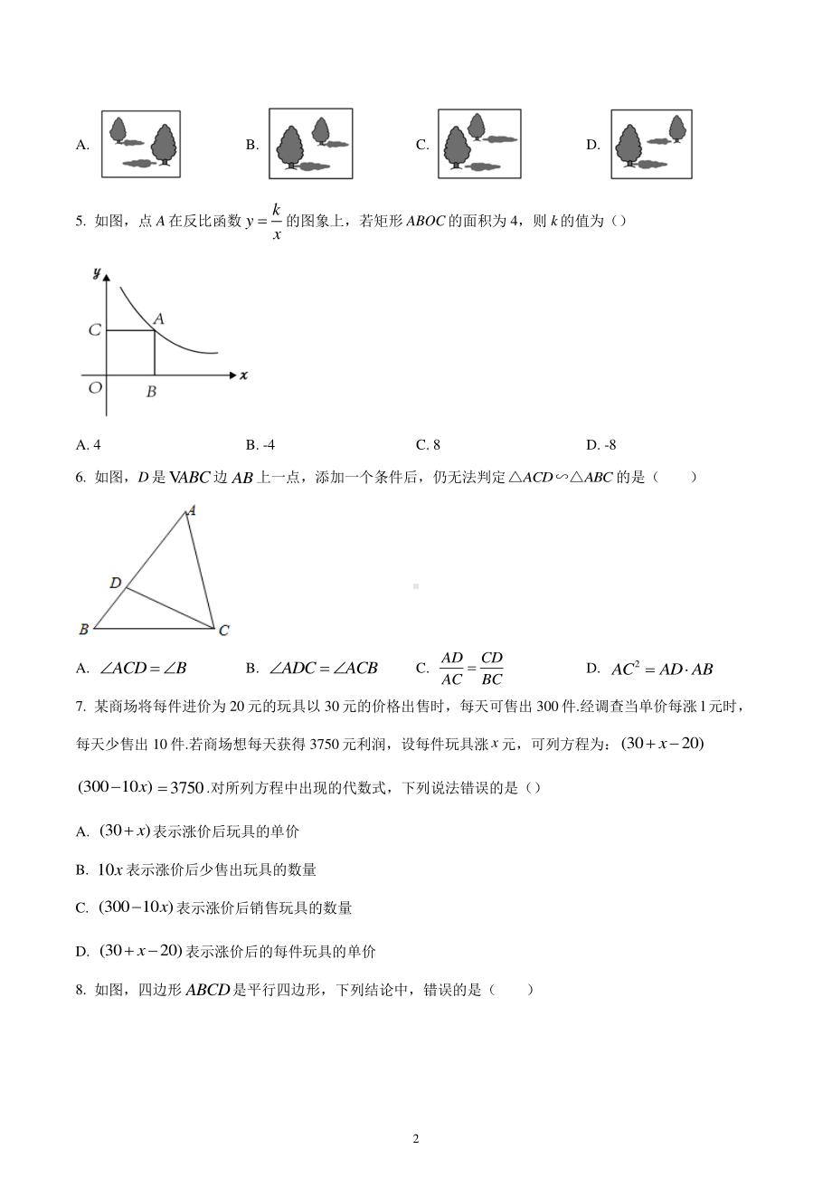 辽宁省沈阳市和平区和平区南昌中学沈北分校2022-2023学年九年级上学期期中数学试题.pdf_第2页