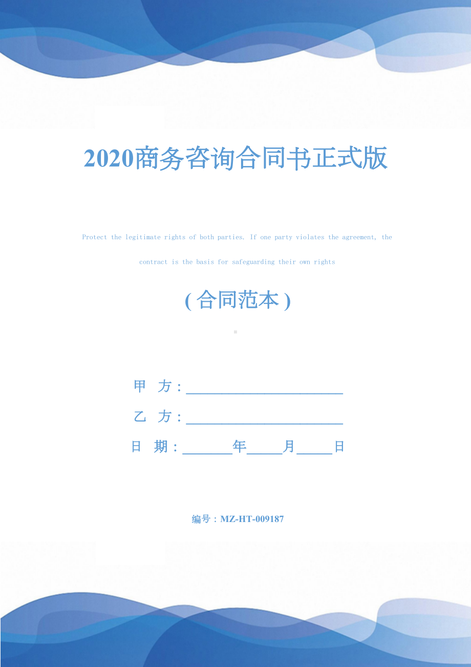 2020商务咨询合同书正式版(DOC 23页).docx_第1页