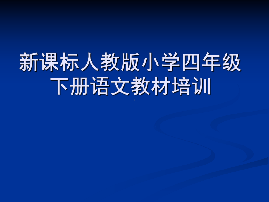 新课标人教版小学四年级下册语文教材培训课件.ppt_第1页