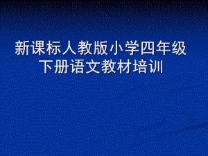 新课标人教版小学四年级下册语文教材培训课件.ppt