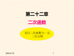 最新人教版九年级数学上册课件222二次函数与一元二次方程.ppt