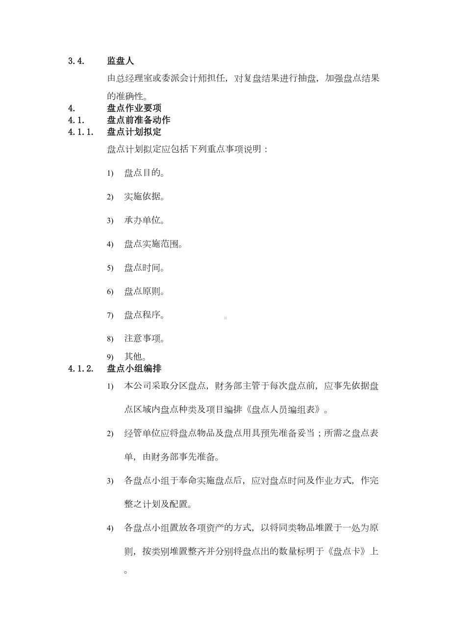 xx公司财务会计管理制度财务盘点作业办法(DOC 13页).doc_第3页